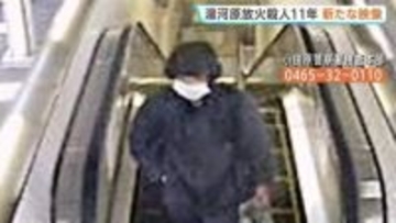 神奈川・湯河原町で66歳女性が殺害され自宅に放火された事件から11年　警察が不審な人物の新たな映像公開 情報提供呼びかける