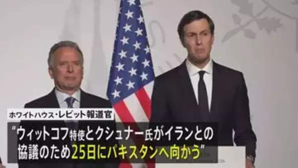 米代表団が25日にパキスタンへ出発　イランと戦闘終結に向けた2回目の対面協議　イラン外相はパキスタンに到着