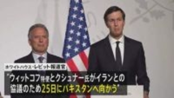 米代表団が25日にパキスタンへ出発　イランと戦闘終結に向けた2回目の対面協議　イラン外相はパキスタンに到着