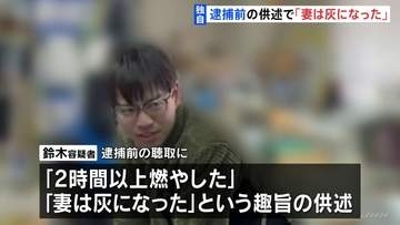 「妻は灰になった」鈴木容疑者が逮捕前の聴取で供述　旭山動物園内の焼却炉からは妻の遺体の一部が見つかる　北海道・遺体損壊事件