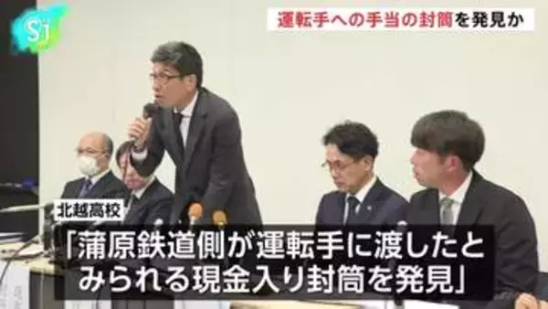 現場にあったカバンから運転手への手当の封筒発見か　磐越道バス事故で高校会見