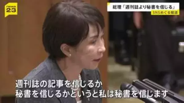 高市総理「週刊誌より秘書を信じる」　自陣営の“対立候補などへのSNS誹謗中傷疑惑”一部報道で野党と論戦