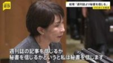 高市総理「週刊誌より秘書を信じる」　自陣営の“対立候補などへのSNS誹謗中傷疑惑”一部報道で野党と論戦