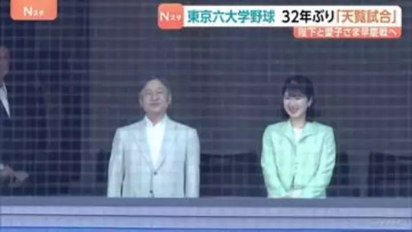 東京六大学野球で32年ぶり“天覧試合” 天皇陛下と愛子さまが「早慶戦」観戦　早稲田逆転サヨナラ勝ちの熱戦に拍手