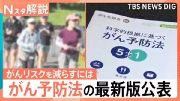 がん予防法の最新版公表　がんリスクを減らすには…科学的根拠に基づく「がん予防法5＋1」とは【Nスタ解説】