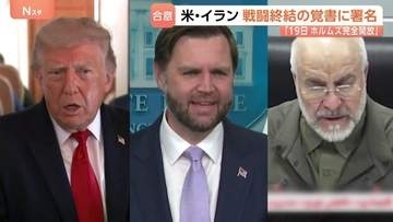 戦闘終結の｢覚書｣ 米イラン双方が署名も… ホルムズ海峡の“サービス料”めぐり認識のズレか 最終合意の行方は？