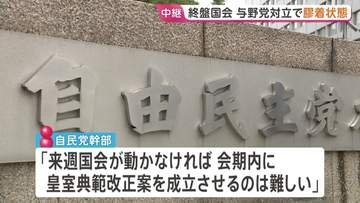 終盤国会で与野党にらみ合いの膠着状態続く　皇室典範改正案の会期内成立は「難しい」自民党幹部が見通し