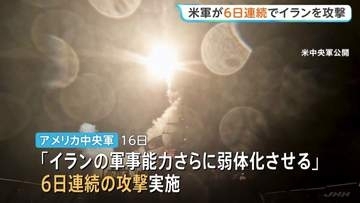 「イランの軍事能力をさらに弱体化させる」米軍が6日連続でイラン攻撃　イラン側は「紅海の封鎖準備」か