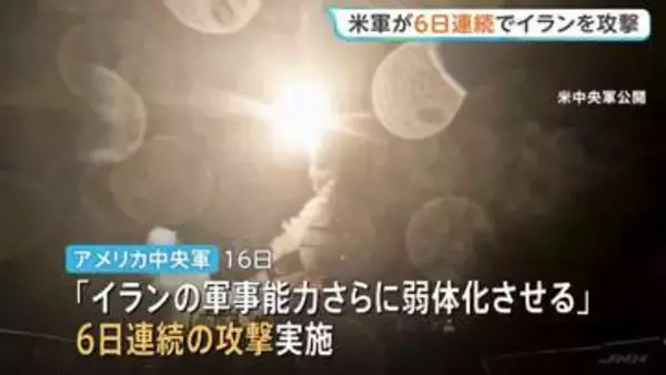 「イランの軍事能力をさらに弱体化させる」米軍が6日連続でイラン攻撃　イラン側は「紅海の封鎖準備」か