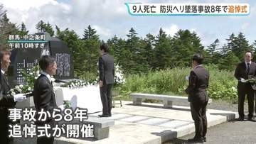 「何年経とうと我が子が突然いなくなったことを忘れられない。事故を風化させてはならない」　群馬県防災ヘリ墜落事故から8年　中之条町で追悼式