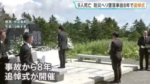 「何年経とうと我が子が突然いなくなったことを忘れられない。事故を風化させてはならない」　群馬県防災ヘリ墜落事故から8年　中之条町で追悼式