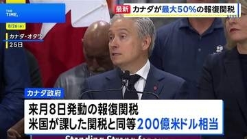 カナダ政府がアメリカへの報復関税を発表 鉄鋼50%など対象は700品目超