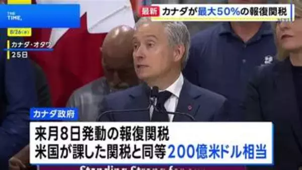 カナダ政府がアメリカへの報復関税を発表 鉄鋼50%など対象は700品目超