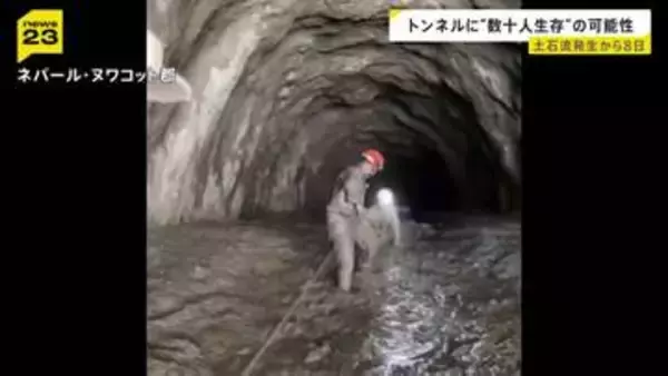 ネパール・中国の土石流 一部の発電所のトンネルに数十人生存の可能性 周辺で捜索続く