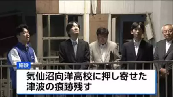 秋篠宮さま悠仁さま、宮城・気仙沼市の震災伝承施設を訪問
