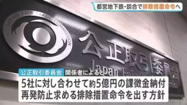 都営地下鉄の工事で“談合”　公取委がJR関連会社など工事業者に排除措置命令へ　繰り返し受注会社を事前に決定