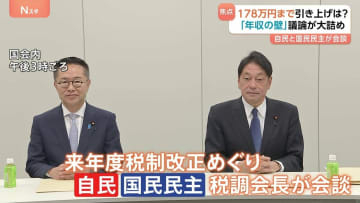 「178万円」引き上げに一致点は？　自民党と国民民主党が「年収の壁」めぐり協議