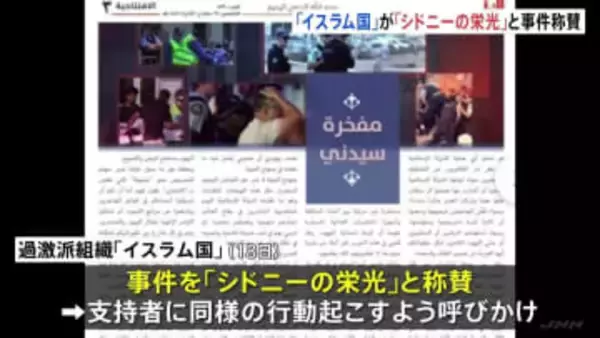 「イスラム国」が豪15人死亡銃撃事件を称賛　機関誌で“シドニーの栄光”　事件との関連は示さず　同様の行動呼びかけ