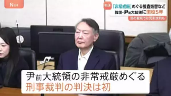 韓国・ユン前大統領に懲役5年 令状執行の妨害など認定　別の裁判では死刑求刑も