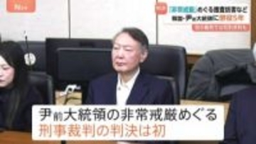 韓国・ユン前大統領に懲役5年 令状執行の妨害など認定　別の裁判では死刑求刑も