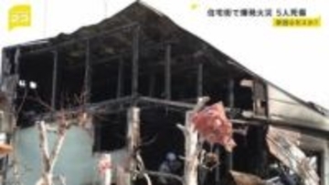 札幌の住宅で爆発火災　1人死亡 4人けが　原因はガス爆発か