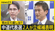 「何万回頭を下げても、これは詫びようがない」“壊滅的惨敗”中道議員総会　新代表に小川氏と階氏が立候補表明【news23】