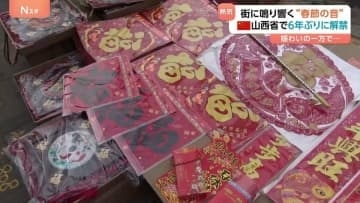 「春節」前に6年ぶり“爆竹解禁”に市民らは大歓迎　復活の「中国らしい正月」で盛り上がる街を取材