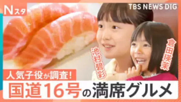 行きたい！国道16号グルメ千葉VS埼玉　家族で楽しめるハンバーグ&回転寿司を調査　人気子役・倉田瑛茉ちゃん&池村碧彩ちゃんも絶賛ごはん【それスタ】