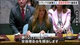 「トランプ大統領の妻メラニアさん　国連安保理で議長役　紛争下の児童保護などをテーマにした会合開く　現職首脳配偶者が主宰するのは初」の画像1