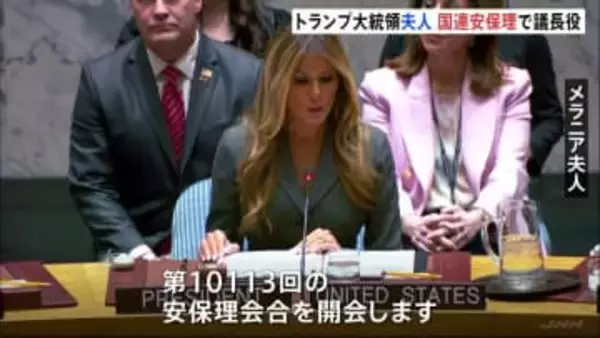 トランプ大統領の妻メラニアさん　国連安保理で議長役　紛争下の児童保護などをテーマにした会合開く　現職首脳配偶者が主宰するのは初