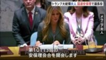 トランプ大統領の妻メラニアさん　国連安保理で議長役　紛争下の児童保護などをテーマにした会合開く　現職首脳配偶者が主宰するのは初