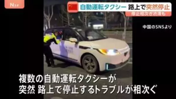 中国で複数の自動運転タクシーが突然停止　システムの故障が原因か　トラブルによるけが人なし