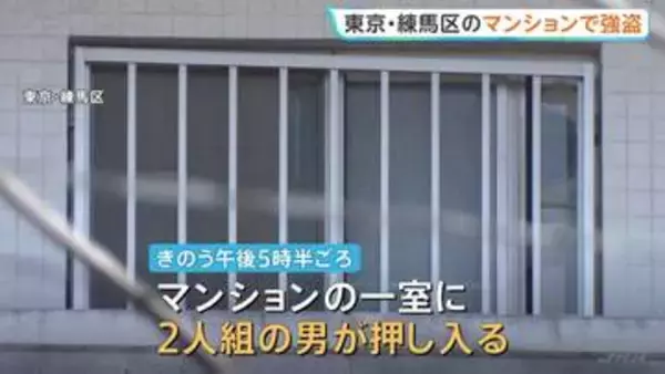 「東京・練馬区のマンションで強盗傷害事件　男2人組が現金約8000円奪い逃走中　小型ナイフで脅す　40代女性けが　警視庁」の画像