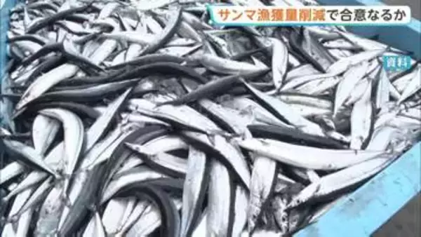 サンマ漁獲枠削減で合意なるか 国際会議が開幕　日本や中国、ロシアなど9つの国と地域が参加
