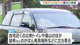 「京都・男児遺棄　父親の安達優季容疑者を立ち会わせ裏付け捜査　公衆トイレや自宅裏山、かばん発見場所などに立ち寄る」の画像1