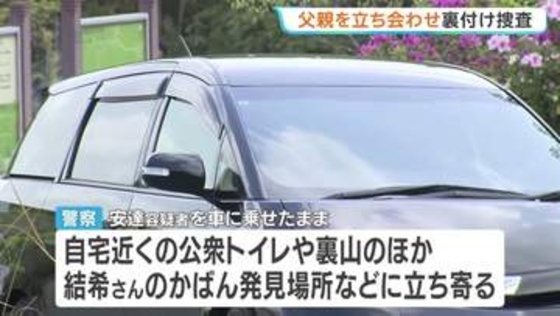 京都・男児遺棄　父親の安達優季容疑者を立ち会わせ裏付け捜査　公衆トイレや自宅裏山、かばん発見場所などに立ち寄る