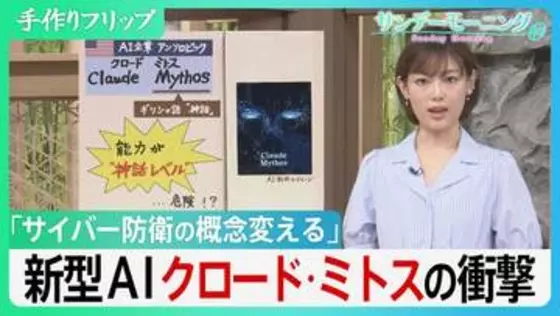 悪用されれば素人でもハッカーに…　システムの弱点を瞬時に見抜く新型AI「クロード・ミトス」、世界のサイバー防衛の常識を変える脅威とは？【サンデーモーニング】