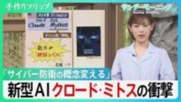 悪用されれば素人でもハッカーに…　システムの弱点を瞬時に見抜く新型AI「クロード・ミトス」、世界のサイバー防衛の常識を変える脅威とは？【サンデーモーニング】