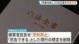「再審制度見直し法案を閣議決定 検察官抗告は「原則禁止」に　自民･法案審査で議論紛糾→3度の修正で了承」の画像1