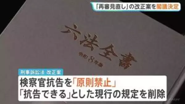 再審制度見直し法案を閣議決定 検察官抗告は「原則禁止」に　自民･法案審査で議論紛糾→3度の修正で了承