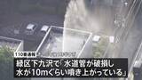 「「水が高さ10mぐらい吹き上がっている」団地の敷地内で水道管が破損、約6時間にわたり水が噴き出す　神奈川・相模原市」の画像1