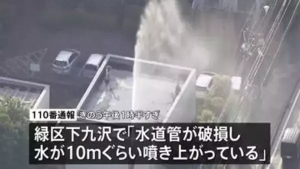 「水が高さ10mぐらい吹き上がっている」団地の敷地内で水道管が破損、約6時間にわたり水が噴き出す　神奈川・相模原市
