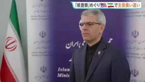 米イラン協議 IAEA核査察めぐり双方に食い違い…「核問題の交渉まだ始まっていない」イランが主張