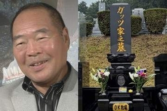【 ガッツ石松 】「#49日」豪華生前墓〝ガッツ家之墓〟に納骨　グローブ・ベルトに「親孝行してるかい」「OK牧場」