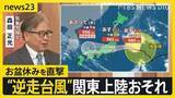 「【台風15号】“逆走台風”が日本に接近…東から西へ異例の“逆コース”で関東上陸おそれ　夏フェスも中止に…お盆休み直撃で帰省や旅行に影響も【news23】」の画像1