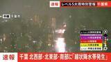 「【速報】線状降水帯発生　千葉県北西部・北東部・南部」の画像1