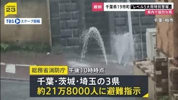 千葉県の19市町で「レベル5大雨特別警報」　千葉市と市原市には「レベル5土砂災害特別警報」　八千代市付近では1時間に約120ミリの猛烈な雨