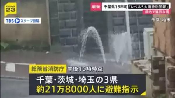 千葉県の19市町で「レベル5大雨特別警報」　千葉市と市原市には「レベル5土砂災害特別警報」　八千代市付近では1時間に約120ミリの猛烈な雨