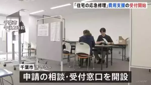 千葉豪雨による「住宅の応急修理」　千葉市で支援の申請受付始まる　約75万円を上限に支援　「災害救助法」適用の市町で順次受付の見通し