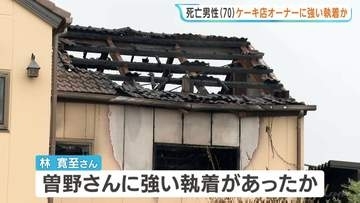 岐阜ケーキ店放火 車内で発見の死亡男性は事件当日や前日にたびたび訪問 オーナー女性に対して強い執着か